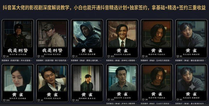 
          抖音某大佬的影视剧深度解说教学，小白也能开通抖音精选计划+独家签约，拿基础+精选+签约三重收益 - Featured image
        