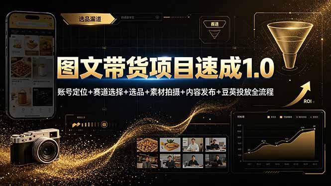 
          图文带货项目速成1.0：账号定位+赛道选择+选品+素材拍摄+内容发布+豆荚投放全流程 - Featured image
        