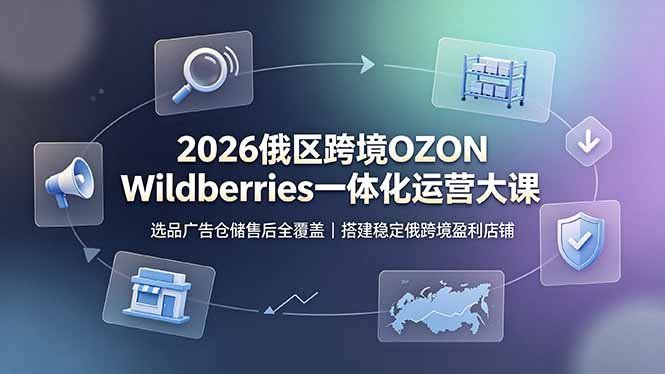 
          2026俄区跨境OZON Wildberries一体化运营大课，选品广告仓储售后全覆盖，搭建稳定俄跨境盈利店铺 - Featured image
        
