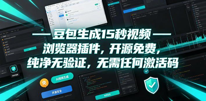 
          豆包生成15秒视频——浏览器插件，开源免费，纯净无验证，无需任何激活码 - Featured image
        