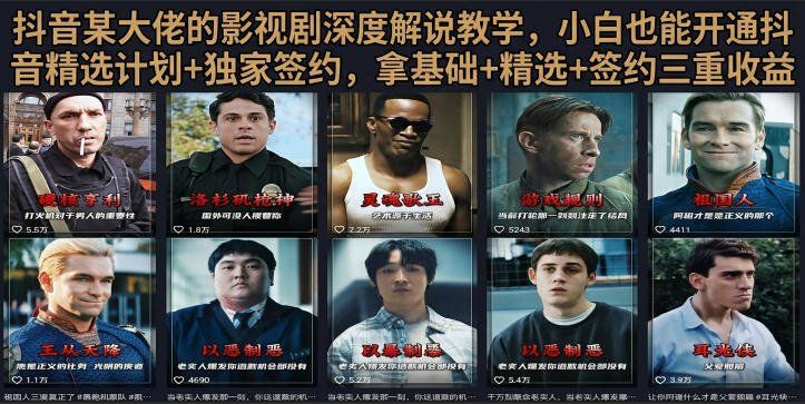 
          抖音58W粉丝博主荧幕春秋影视解说教程，零基础搞定影视解说完整成片 - Featured image
        