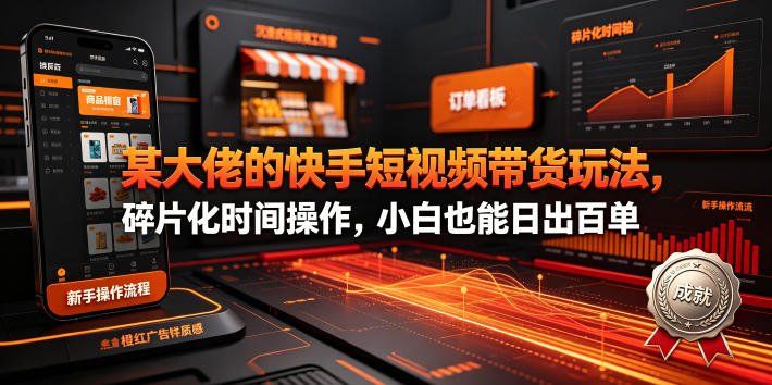 
          某大佬的26年最新快手短视频带货玩法，碎片化时间操作，小白也能日出百单 - Featured image
        