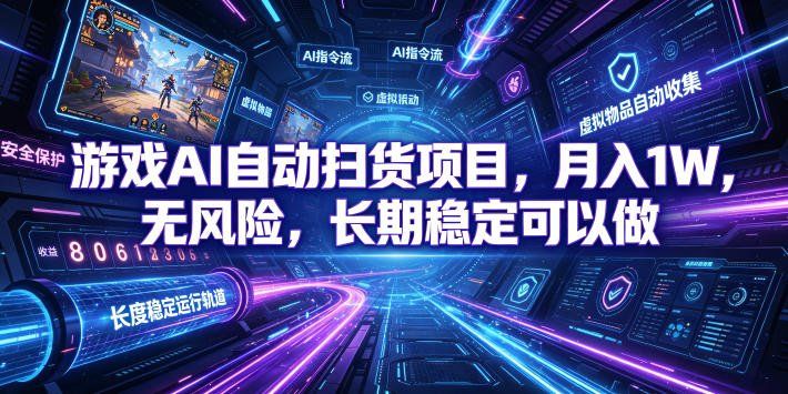 
          游戏AI自动扫货项目，月入1W，无风险，长期稳定可以做！【揭秘】 - Featured image
        