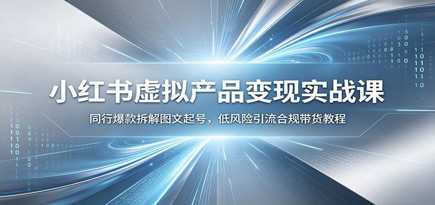 
          小红书虚拟产品变现实战课：同行爆款拆解图文起号，低风险引流合规带货教程 - Featured image
        