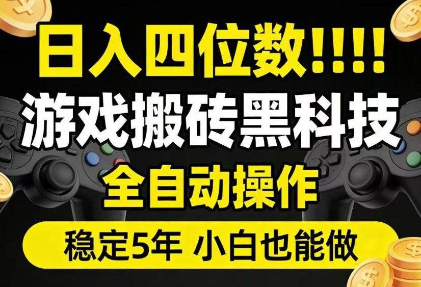 
          日入四位数！游戏搬砖黑科技全自动操作，一键抢货稳定5年多，小白也能做，手把手带【揭秘】 - Featured image
        