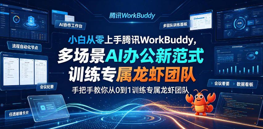 
          小白从零上手腾讯WorkBuddy，多场景AI办公新范式实战，手把手教你从0到1训练专属龙虾团队 - Featured image
        