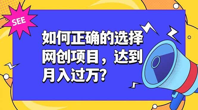 
          如何正确的选择网创项目，达到月入过万？，本课程教你正确选择项目。 - Featured image
        