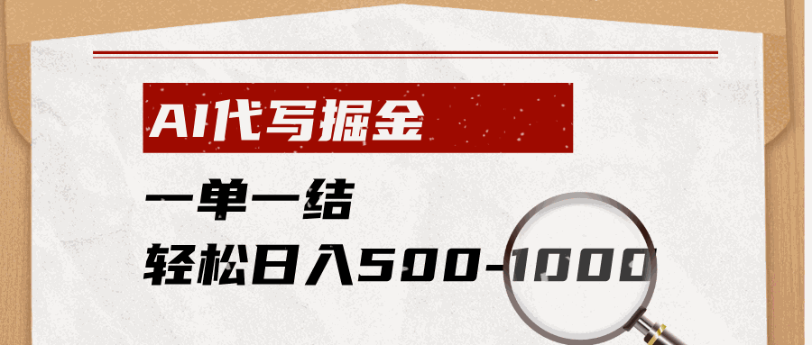 
          AI代写掘金，一单一结，小白宝妈也能轻松日入500-1000+ - Featured image
        