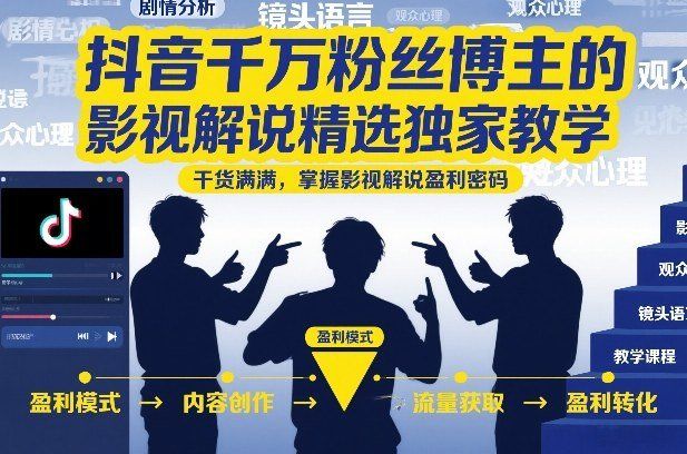 
          抖音千万粉丝博主的影视解说精选独家教学，干货满满，掌握影视解说盈利密码(更新) - Featured image
        