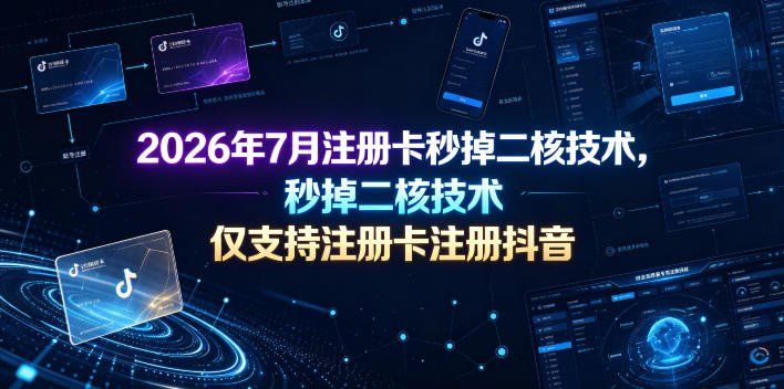 
          2026年7月注册卡秒掉二核技术，仅支持注册卡注册抖音 - Featured image
        