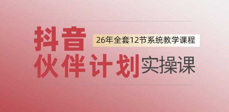 
          0基础一步步教你上手抖音伙伴计划，一天变现1444，看完直接可以上手实操 - Featured image
        