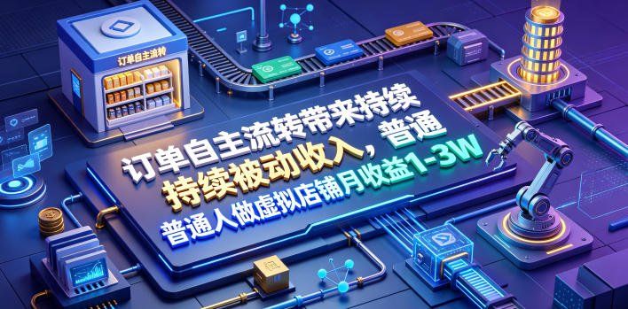 
          订单自主流转带来持续被动收入，普通人做虚拟店铺月收益1-3W【揭秘】 - Featured image
        