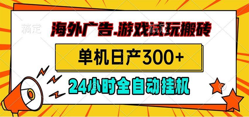 
          海外广告视频挂机，小游戏试玩搬砖，单机日产300+，脚本24小时全自动挂机 - Featured image
        