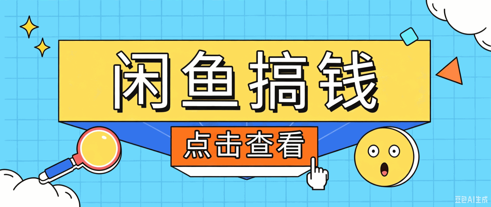 
          闲鱼搬砖赚钱训练营，零门槛新手快速入门闲鱼电商日赚百元，新手必看教程 - Featured image
        