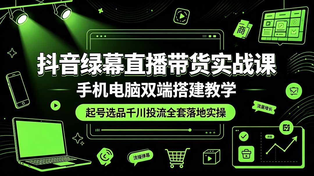 
          抖音绿幕直播带货实战课，手机电脑双端搭建教学，起号选品千川投流全套落地实操 - Featured image
        
