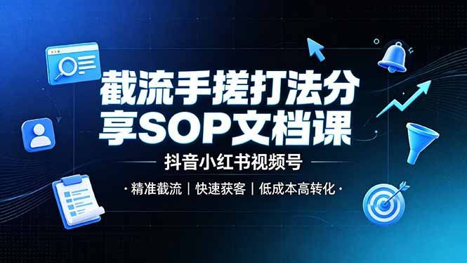 
          截流手搓打法分享SOP文档课，抖音小红书视频号丨精准截流，快速获客，低成本高转化 - Featured image
        