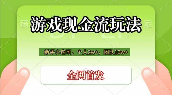 
          游戏现金流玩法，个人2w+，团队10w+，自己做老板 - Featured image
        